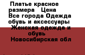 Платье красное 42-44 размера › Цена ­ 600 - Все города Одежда, обувь и аксессуары » Женская одежда и обувь   . Новосибирская обл.